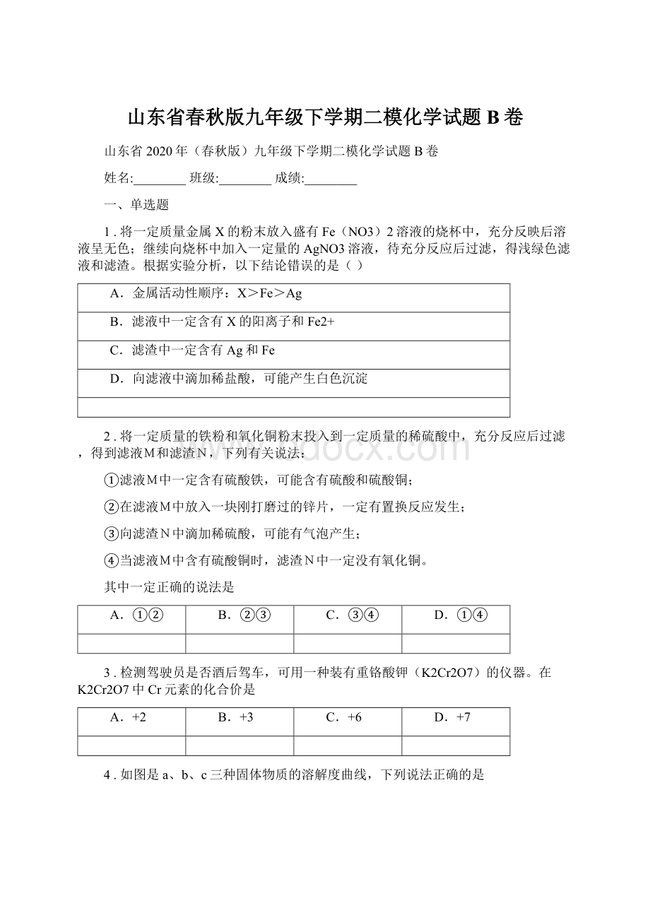 山东省春秋版九年级下学期二模化学试题B卷.docx_第1页