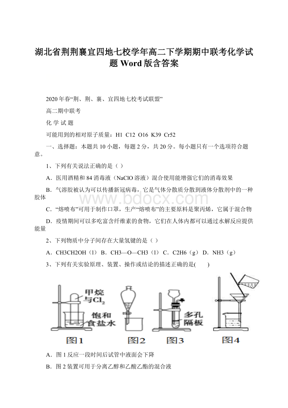 湖北省荆荆襄宜四地七校学年高二下学期期中联考化学试题 Word版含答案.docx_第1页