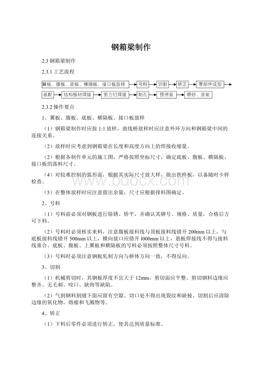 钢箱梁制作.docx_第1页