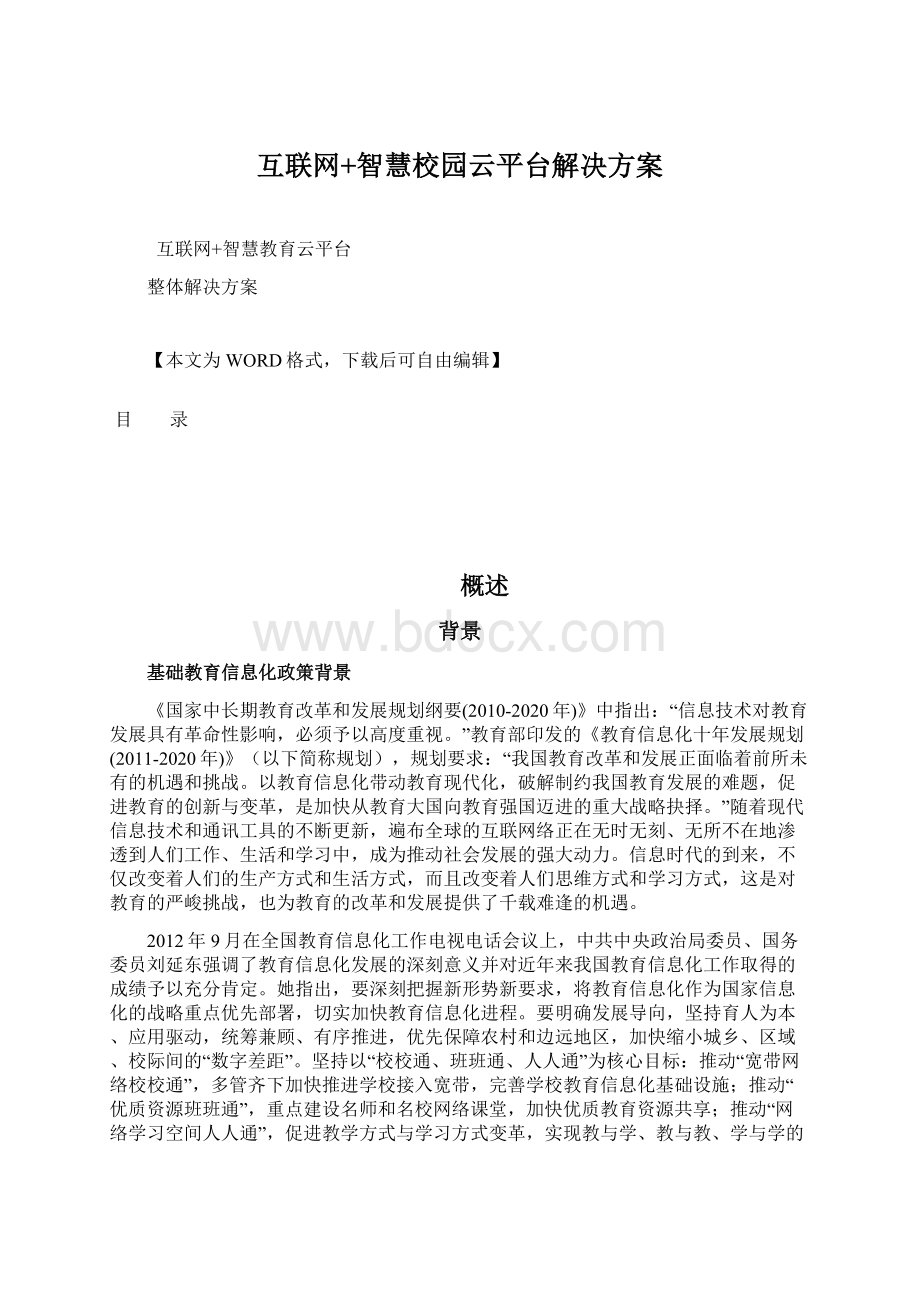 互联网+智慧校园云平台解决方案.docx