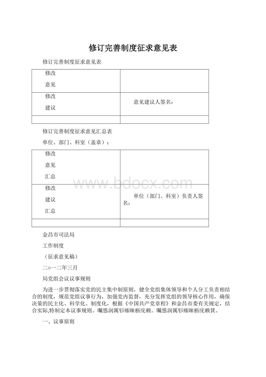 修订完善制度征求意见表.docx