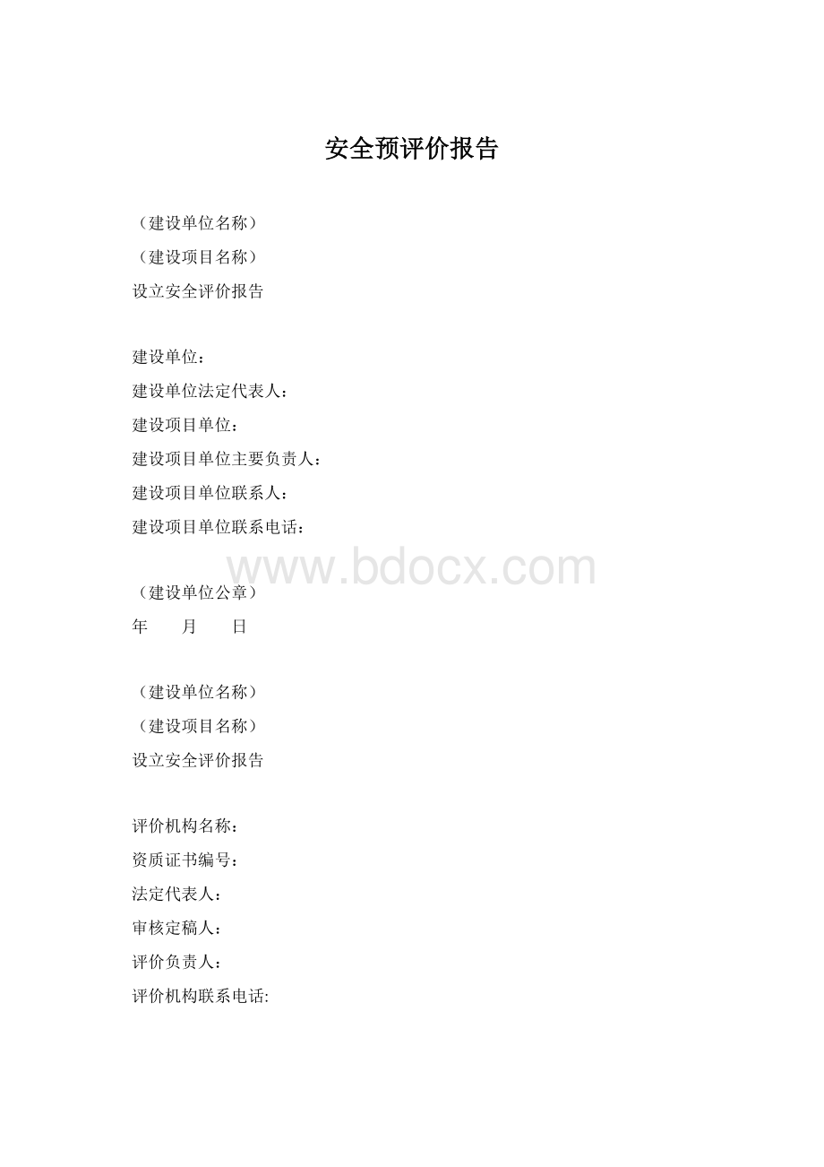 安全预评价报告.docx_第1页