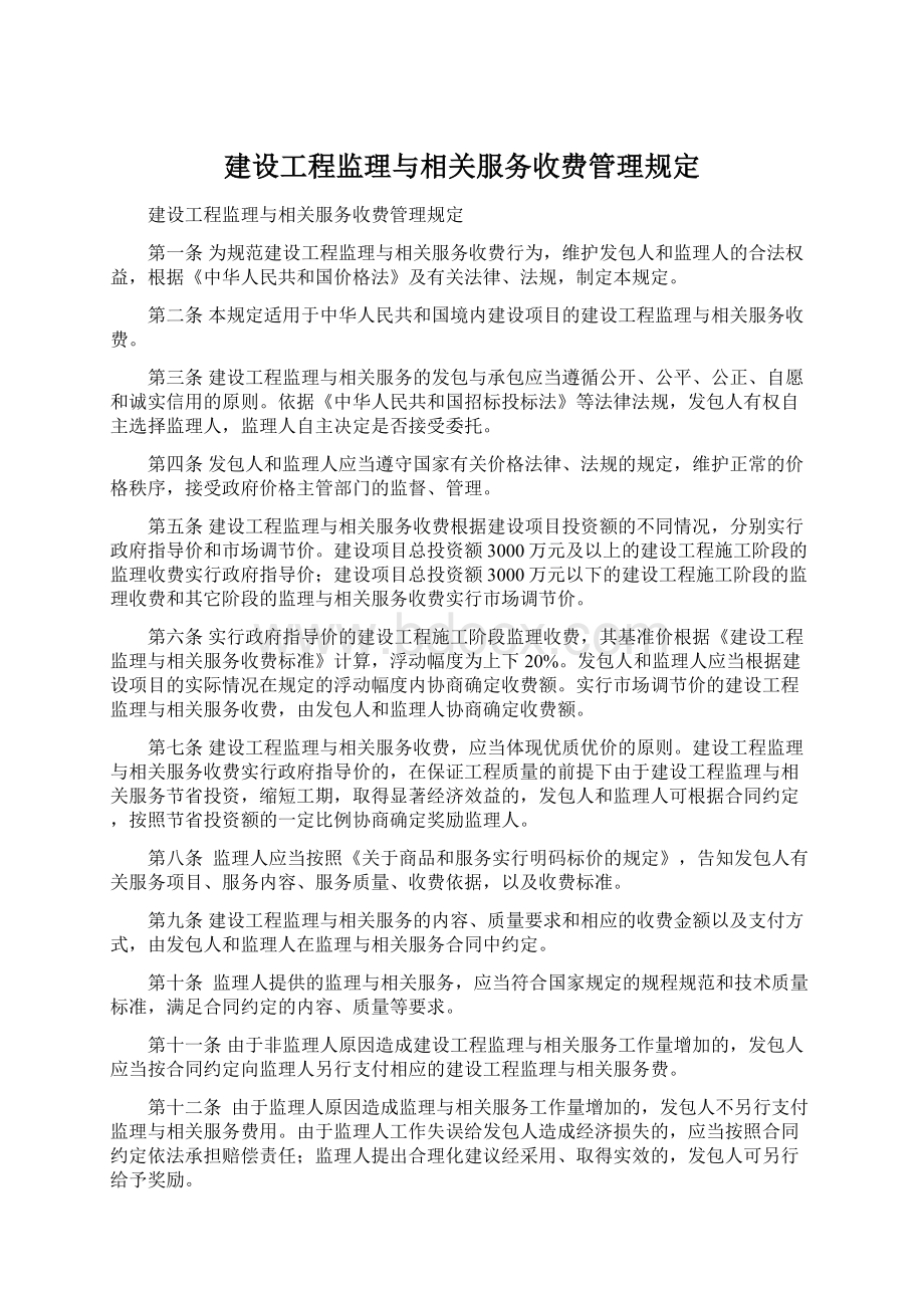 建设工程监理与相关服务收费管理规定.docx_第1页