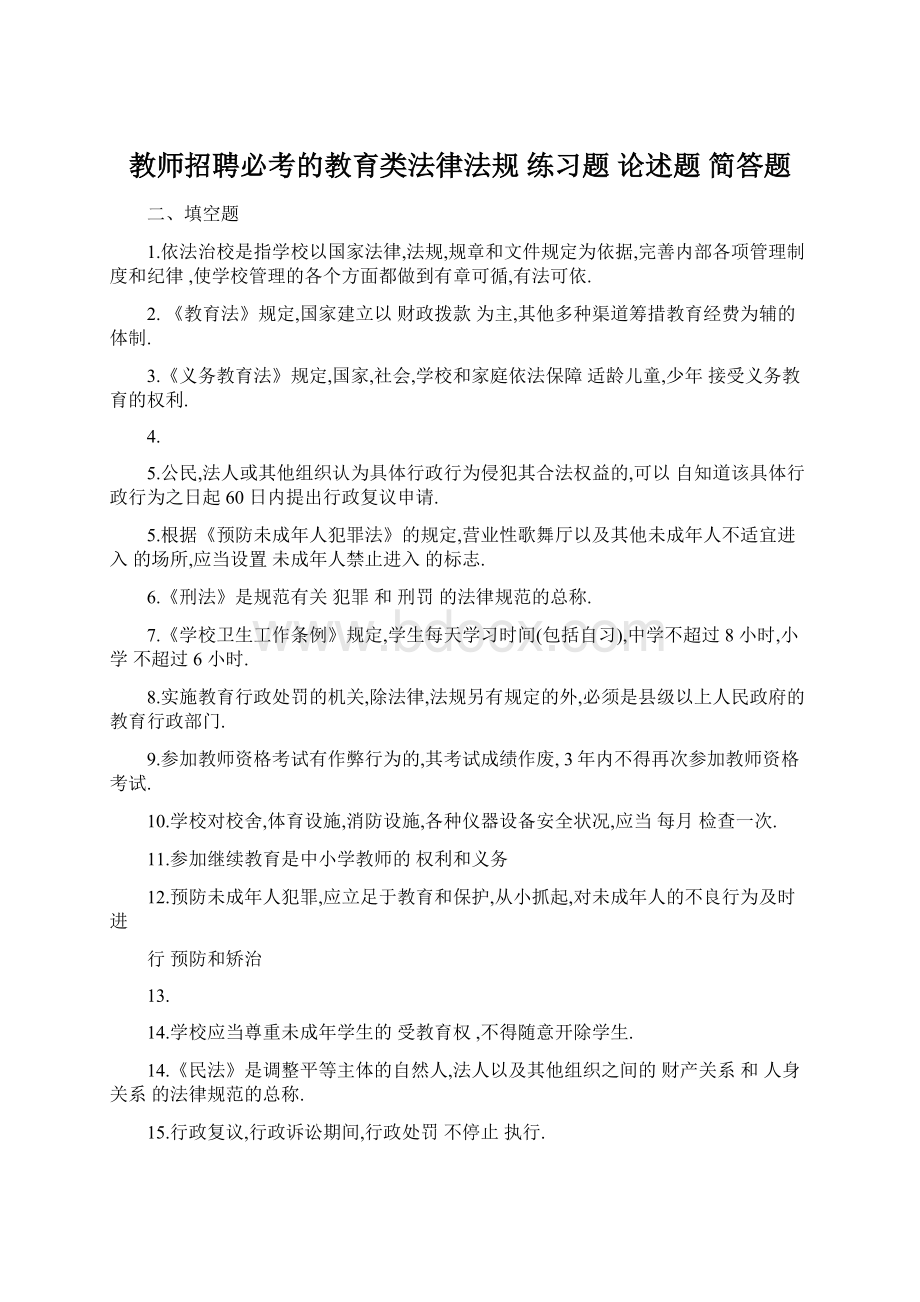 教师招聘必考的教育类法律法规 练习题 论述题 简答题.docx