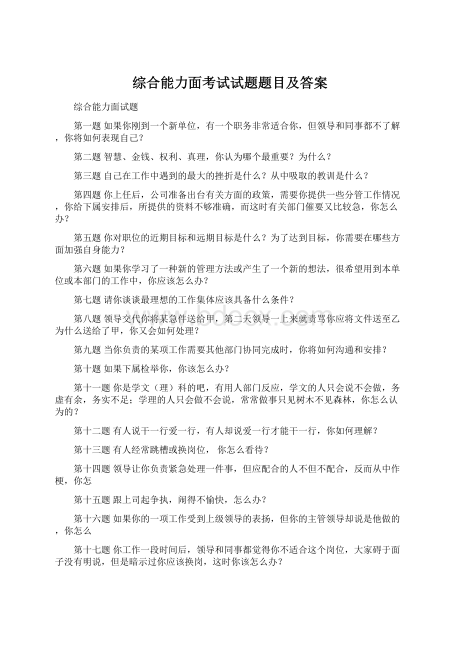 综合能力面考试试题题目及答案.docx_第1页