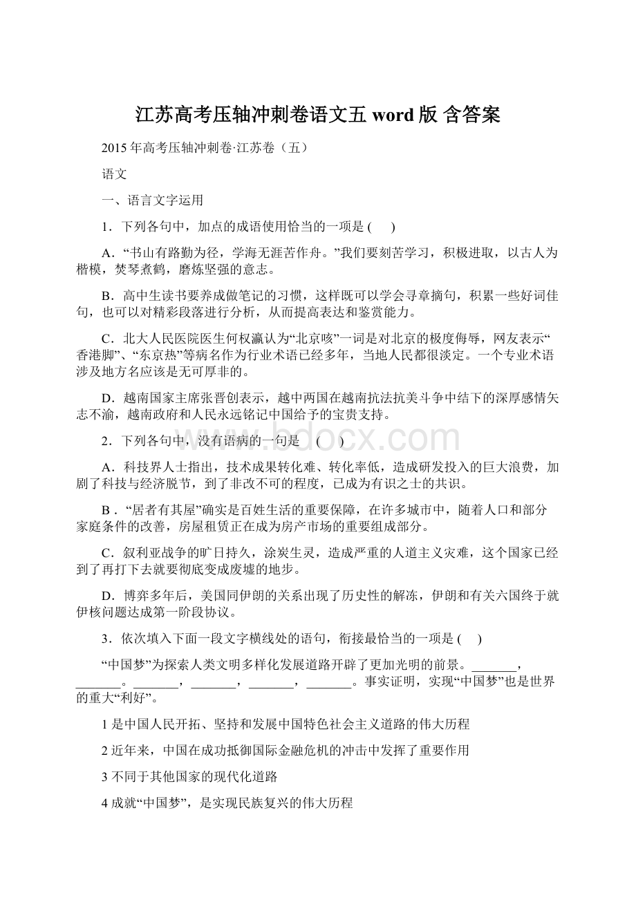 江苏高考压轴冲刺卷语文五word版 含答案.docx