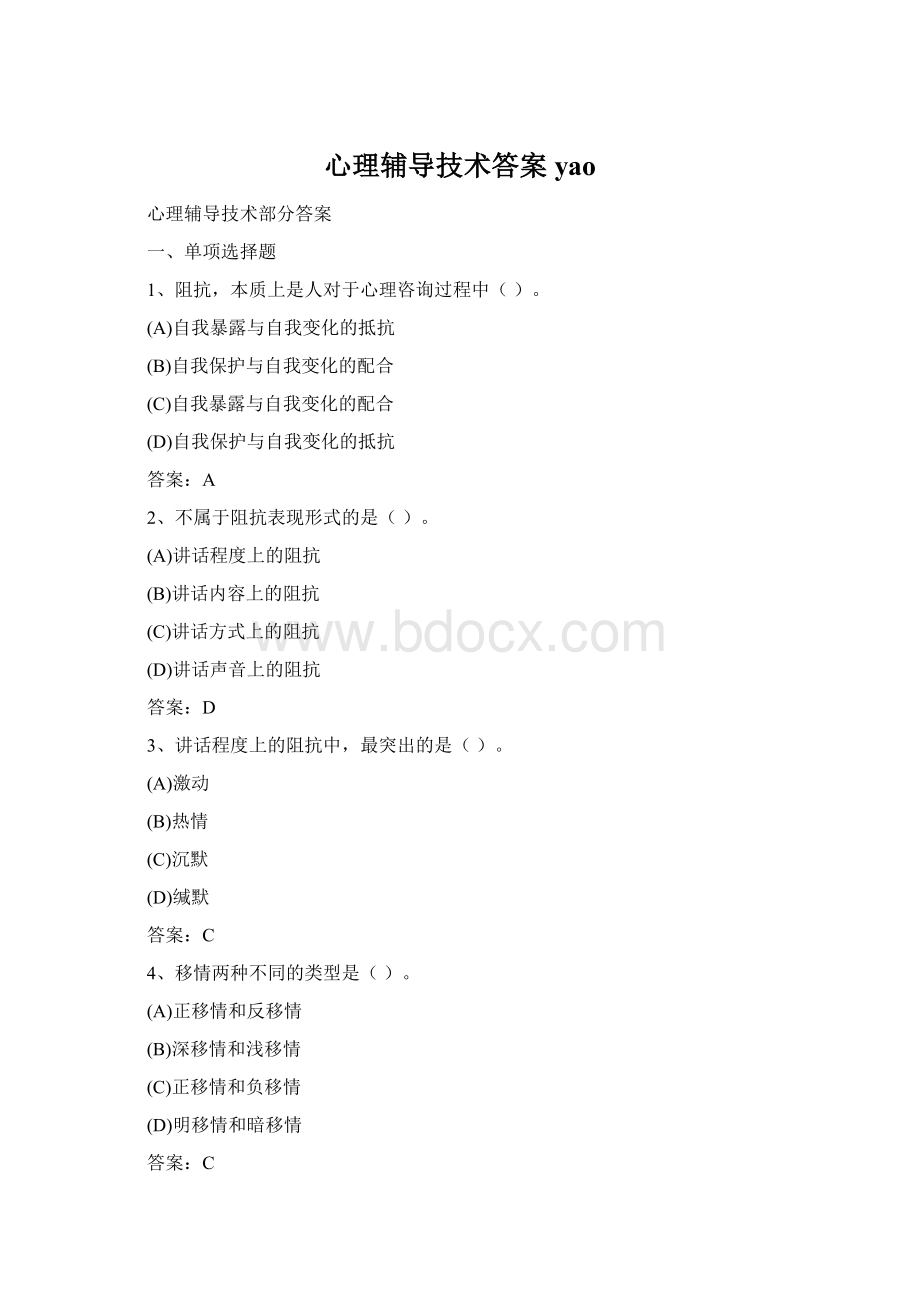 心理辅导技术答案yao.docx