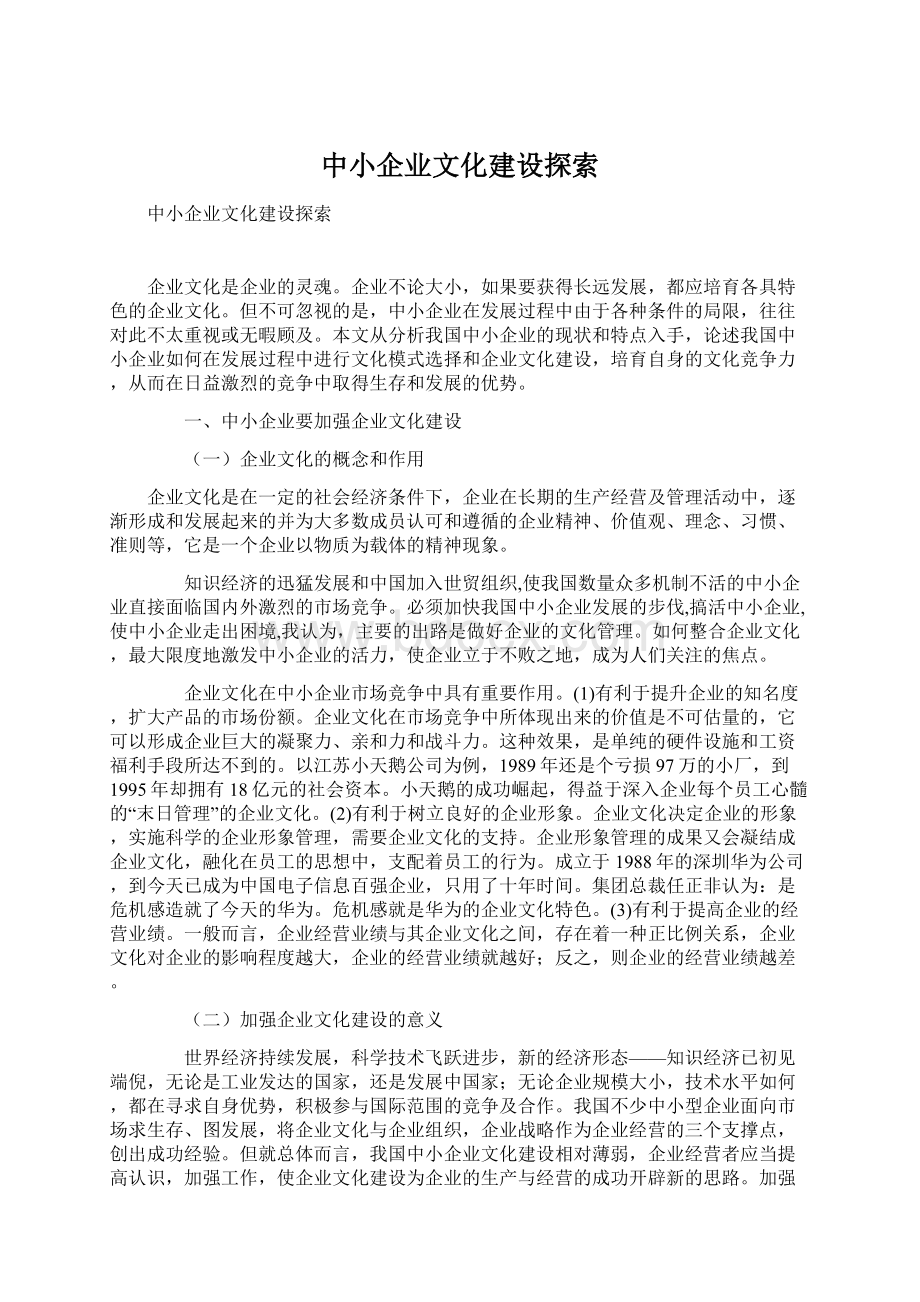 中小企业文化建设探索.docx_第1页