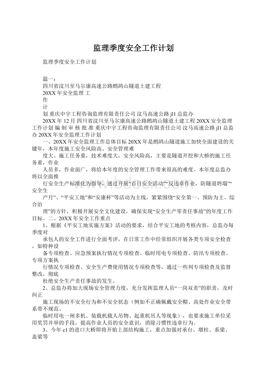 监理季度安全工作计划.docx_第1页