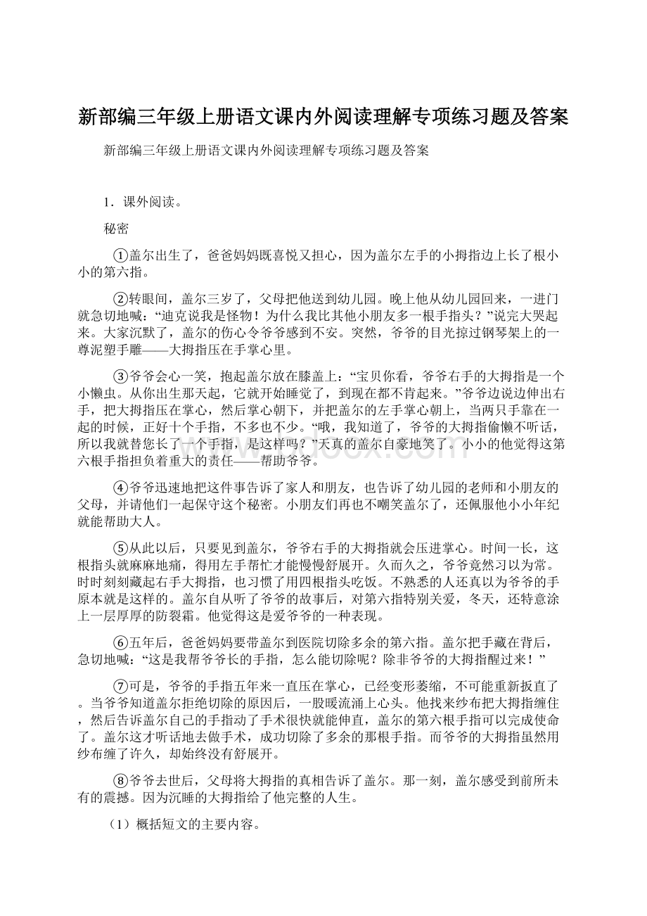 新部编三年级上册语文课内外阅读理解专项练习题及答案.docx