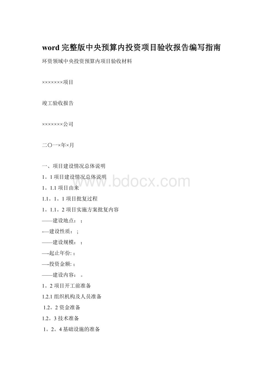 word完整版中央预算内投资项目验收报告编写指南.docx_第1页