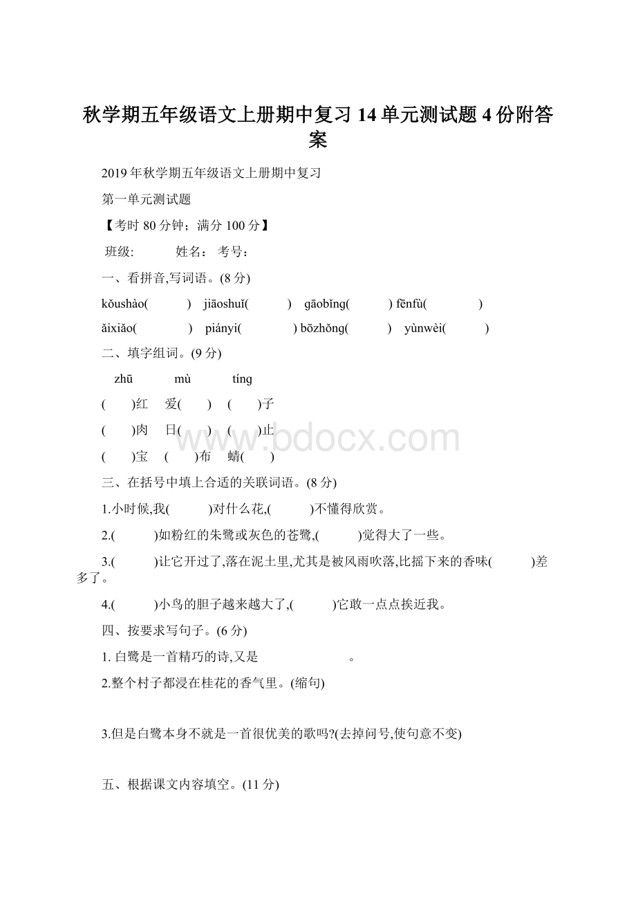 秋学期五年级语文上册期中复习14单元测试题4份附答案.docx