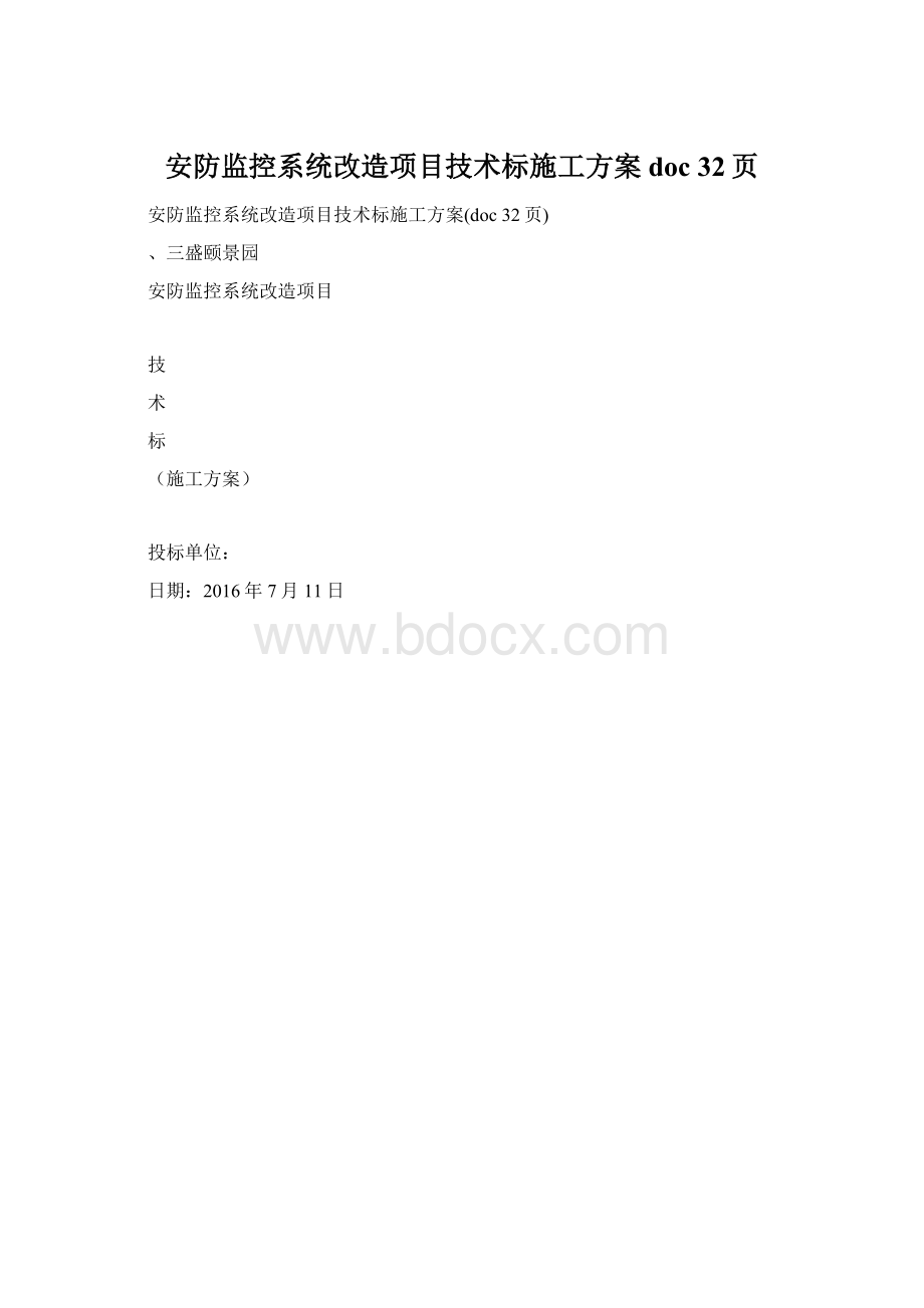 安防监控系统改造项目技术标施工方案doc 32页.docx_第1页