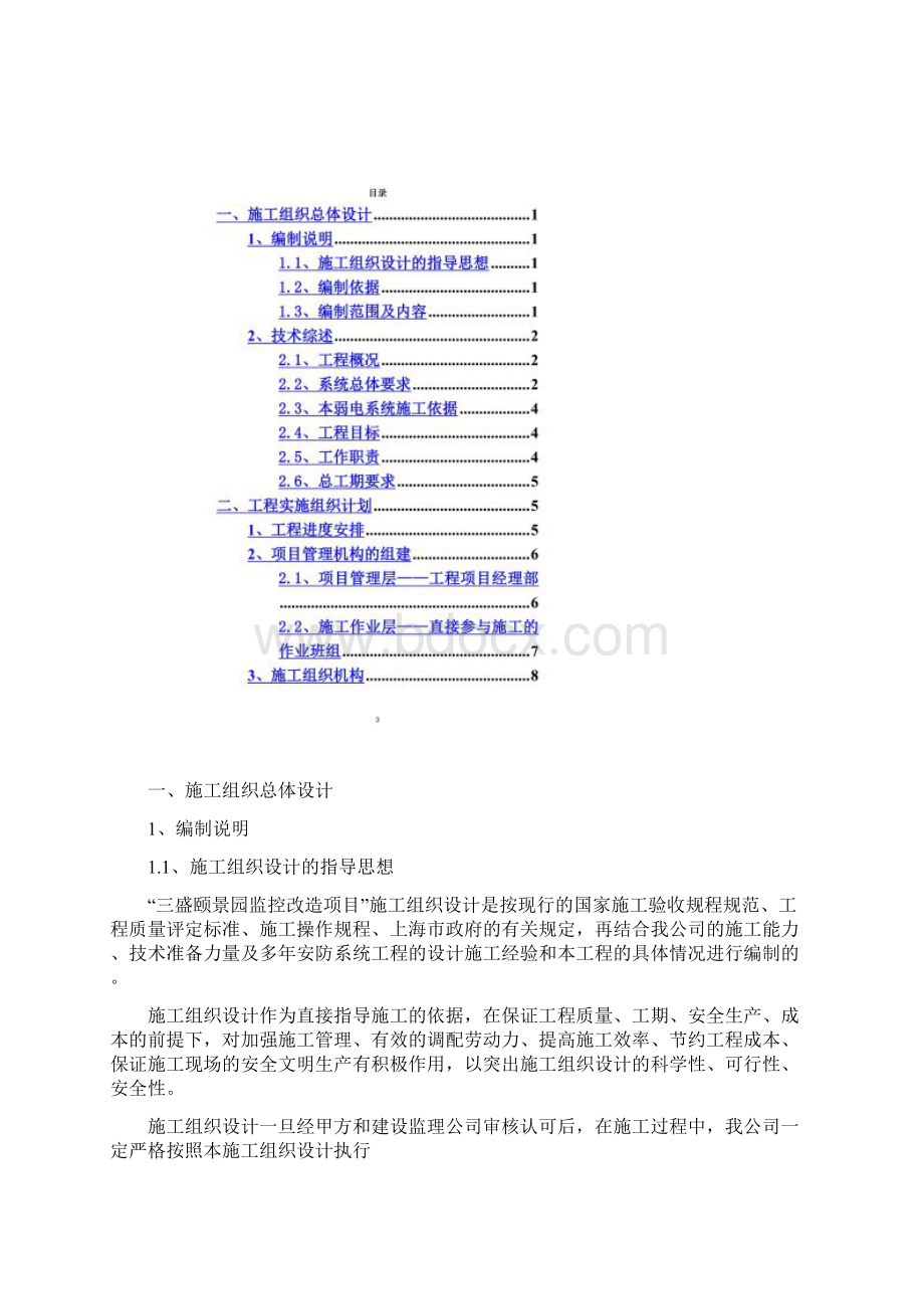 安防监控系统改造项目技术标施工方案doc 32页.docx_第2页