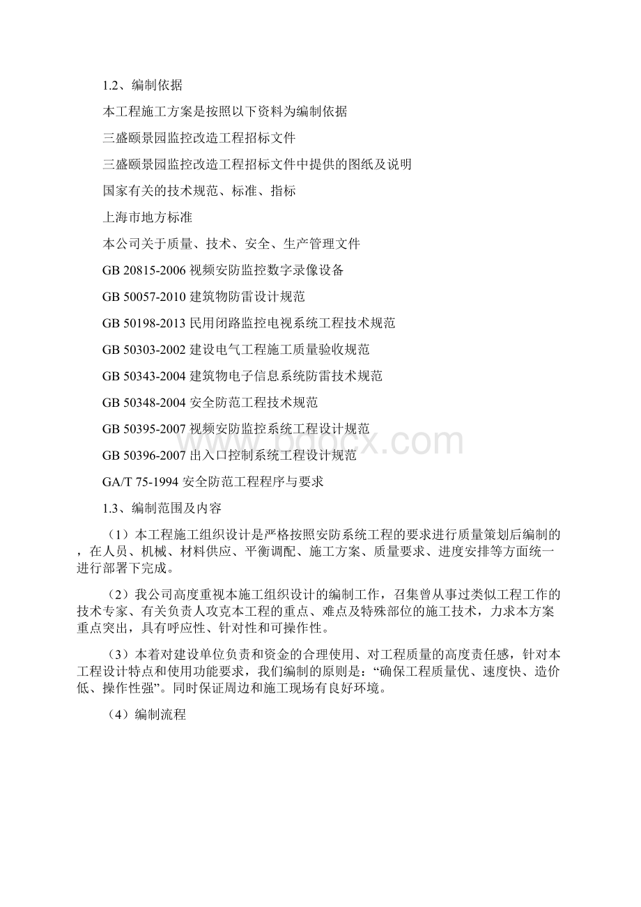 安防监控系统改造项目技术标施工方案doc 32页.docx_第3页