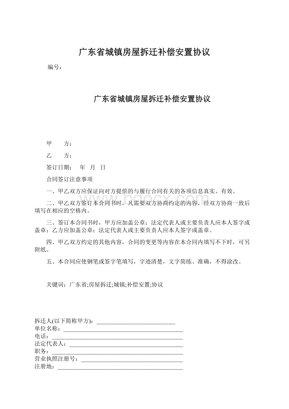 广东省城镇房屋拆迁补偿安置协议.docx_第1页