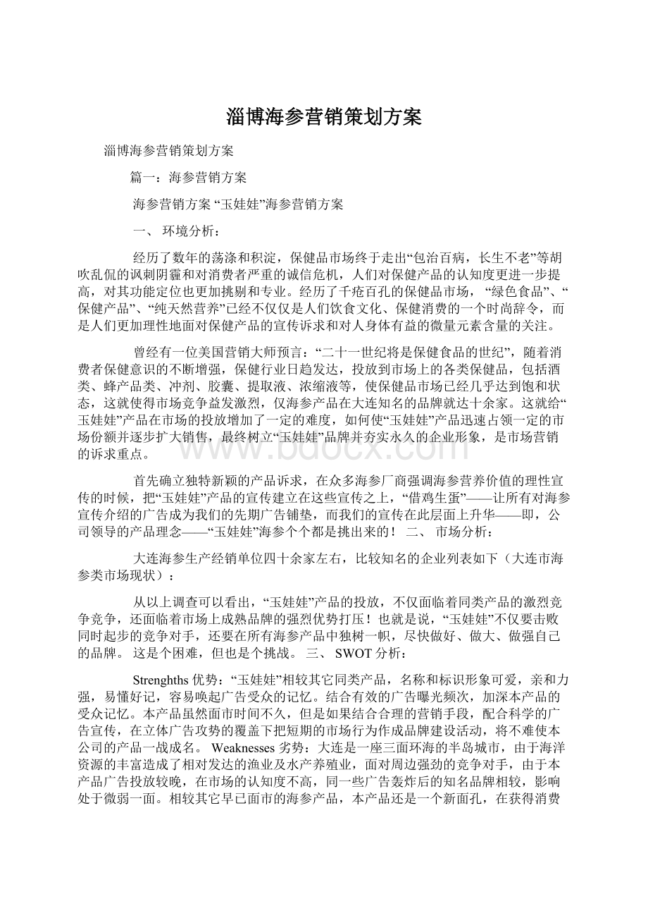 淄博海参营销策划方案.docx_第1页