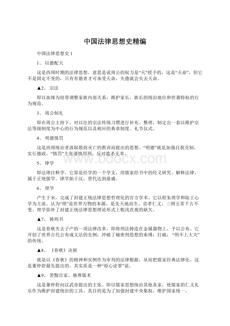 中国法律思想史精编.docx