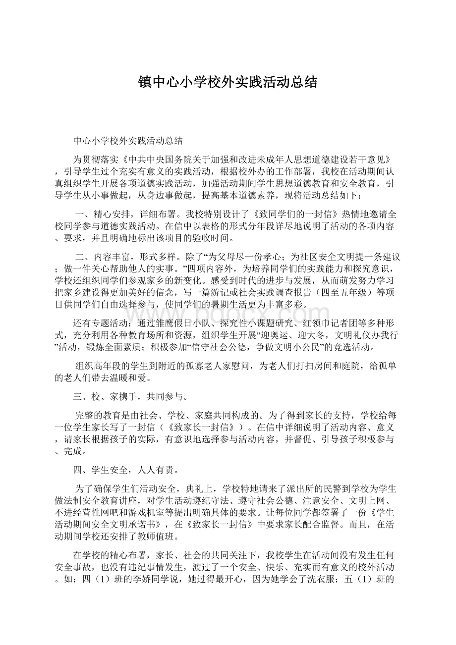 镇中心小学校外实践活动总结.docx_第1页