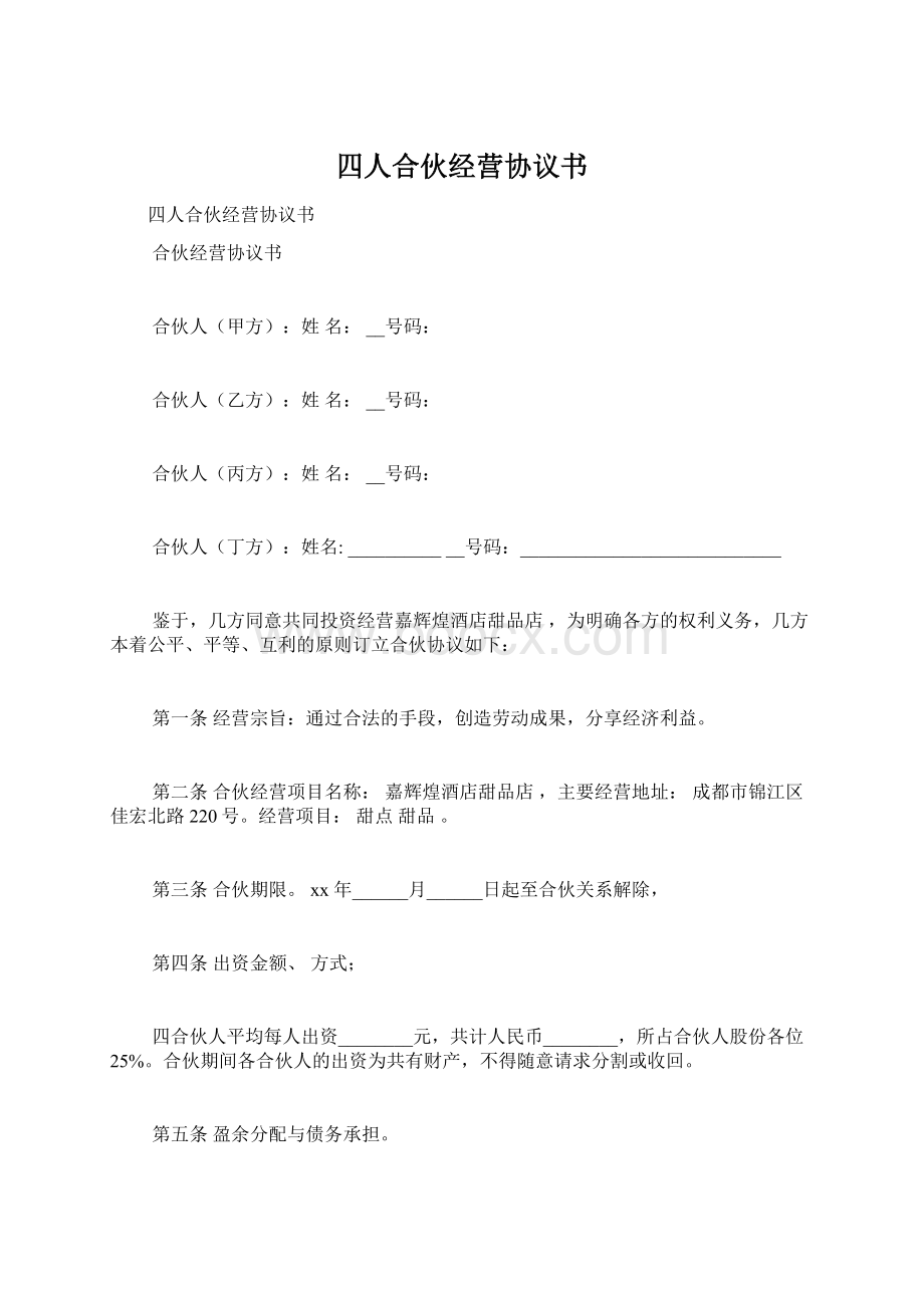 四人合伙经营协议书.docx_第1页