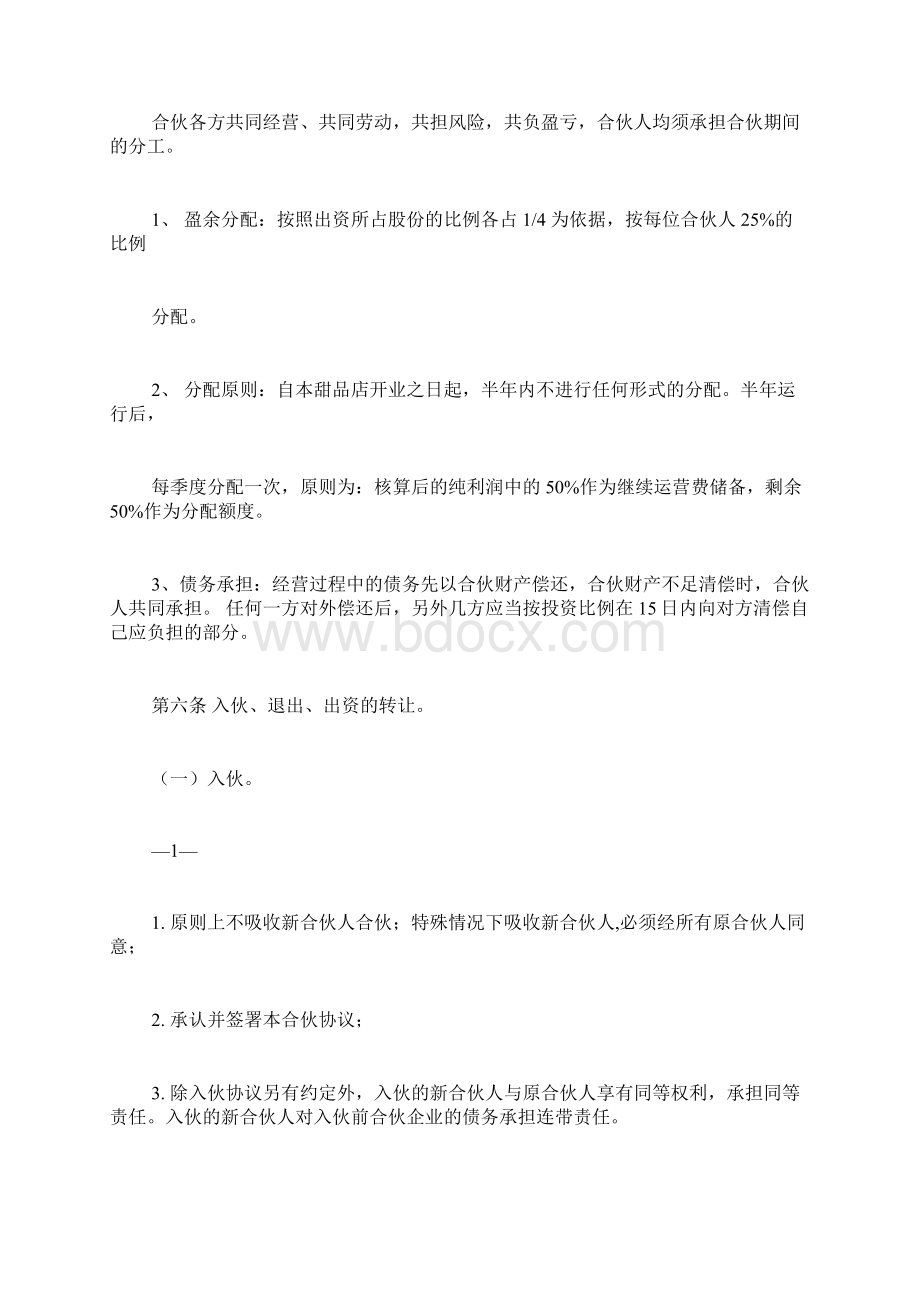 四人合伙经营协议书.docx_第2页