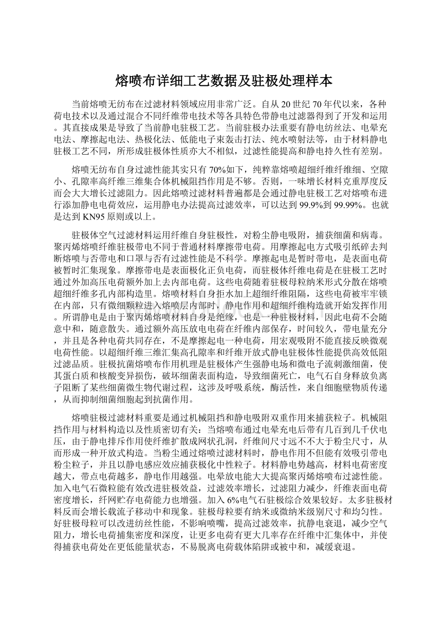 熔喷布详细工艺数据及驻极处理样本.docx