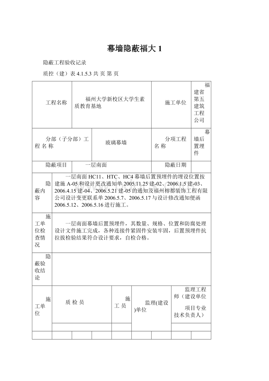 幕墙隐蔽福大1.docx