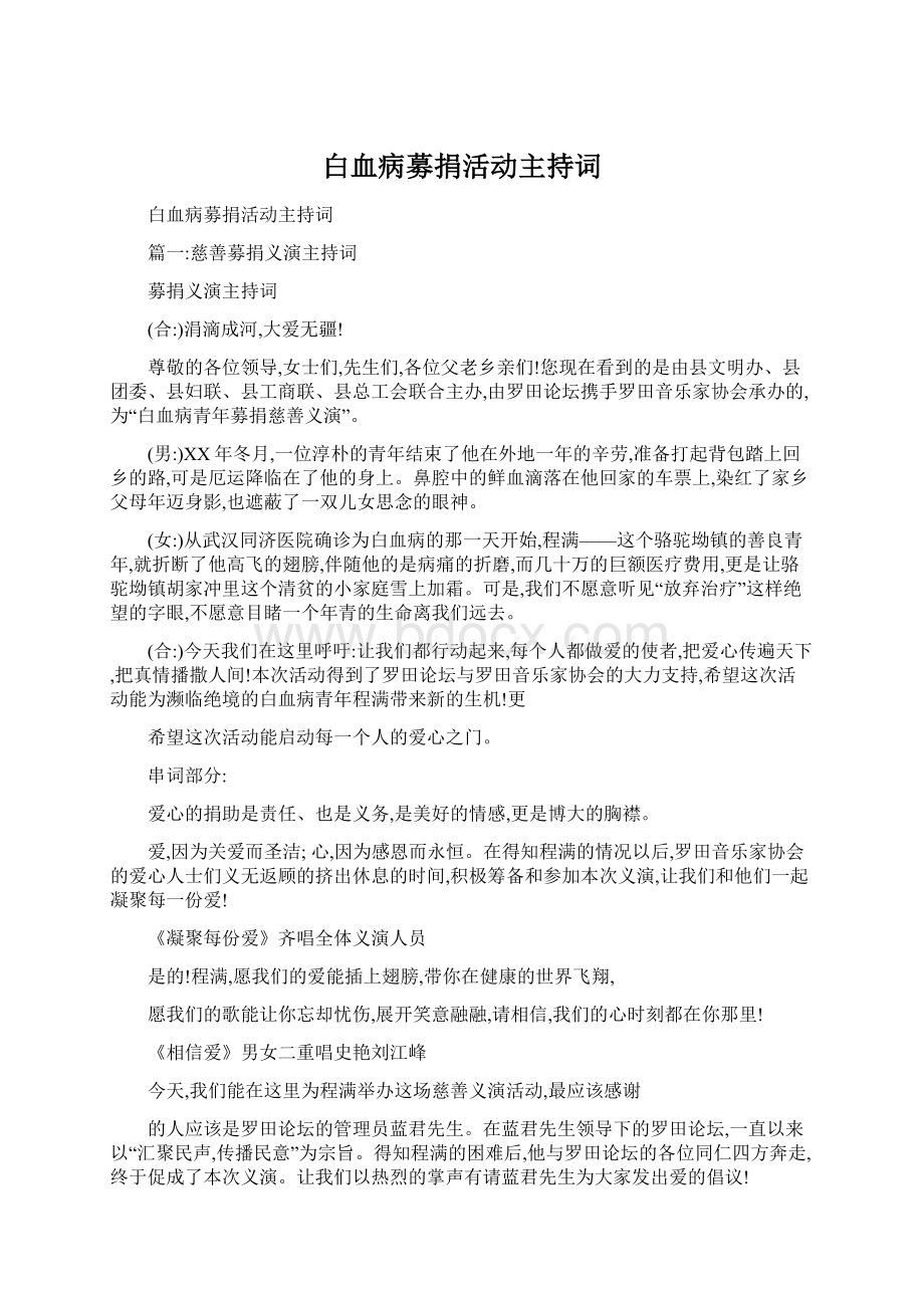 白血病募捐活动主持词.docx