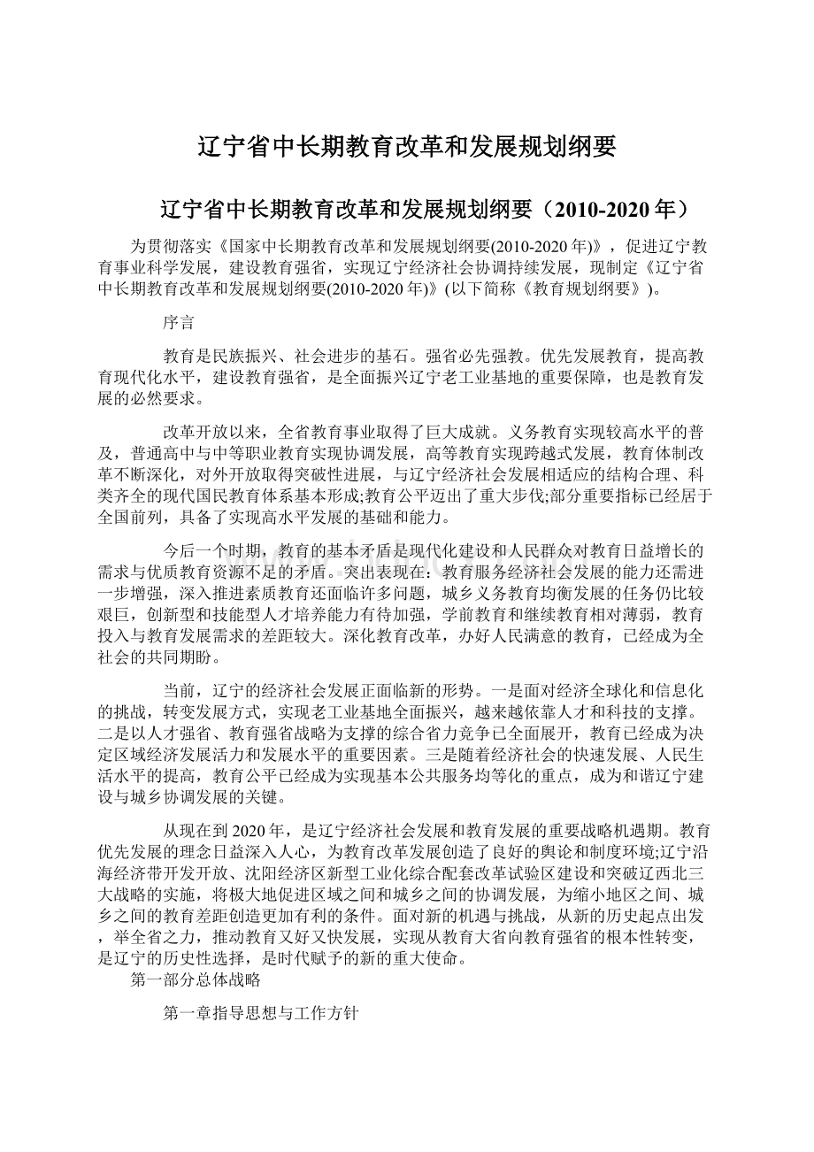 辽宁省中长期教育改革和发展规划纲要.docx_第1页