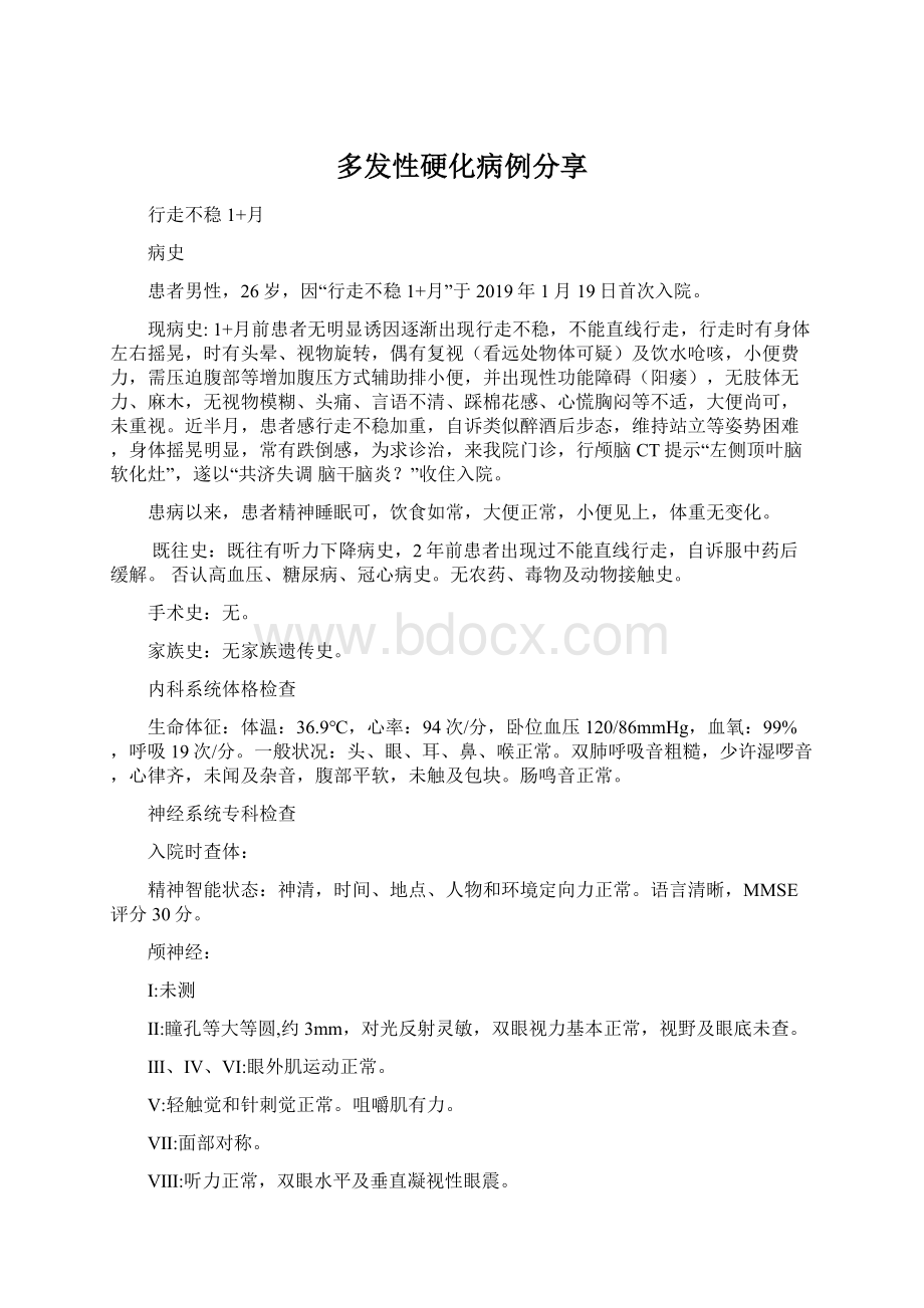 多发性硬化病例分享.docx