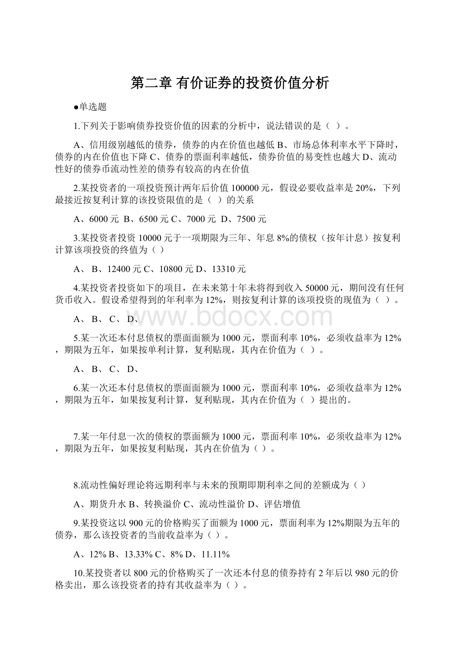 第二章 有价证券的投资价值分析.docx