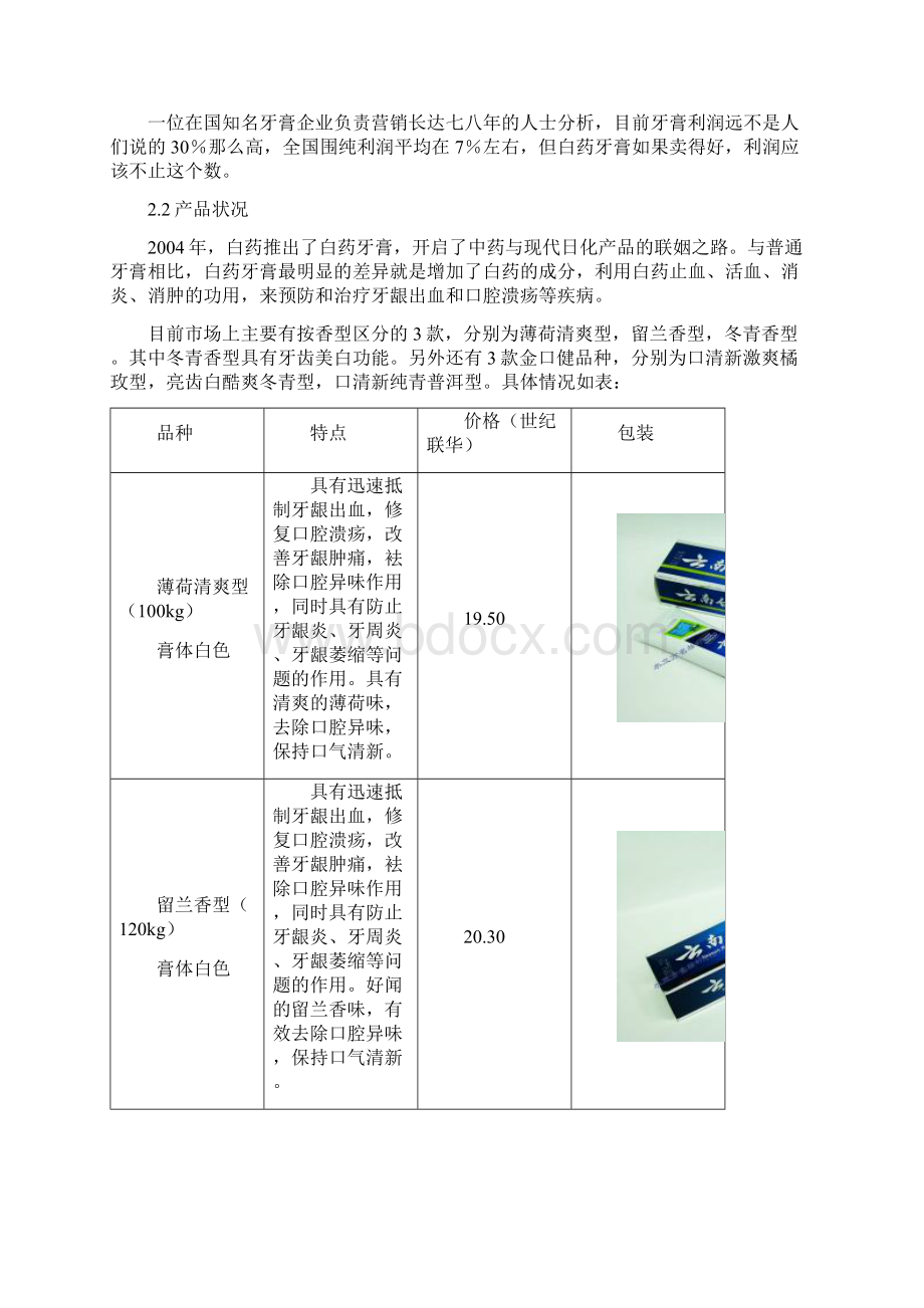 云南白药牙膏项目策划书.docx_第3页