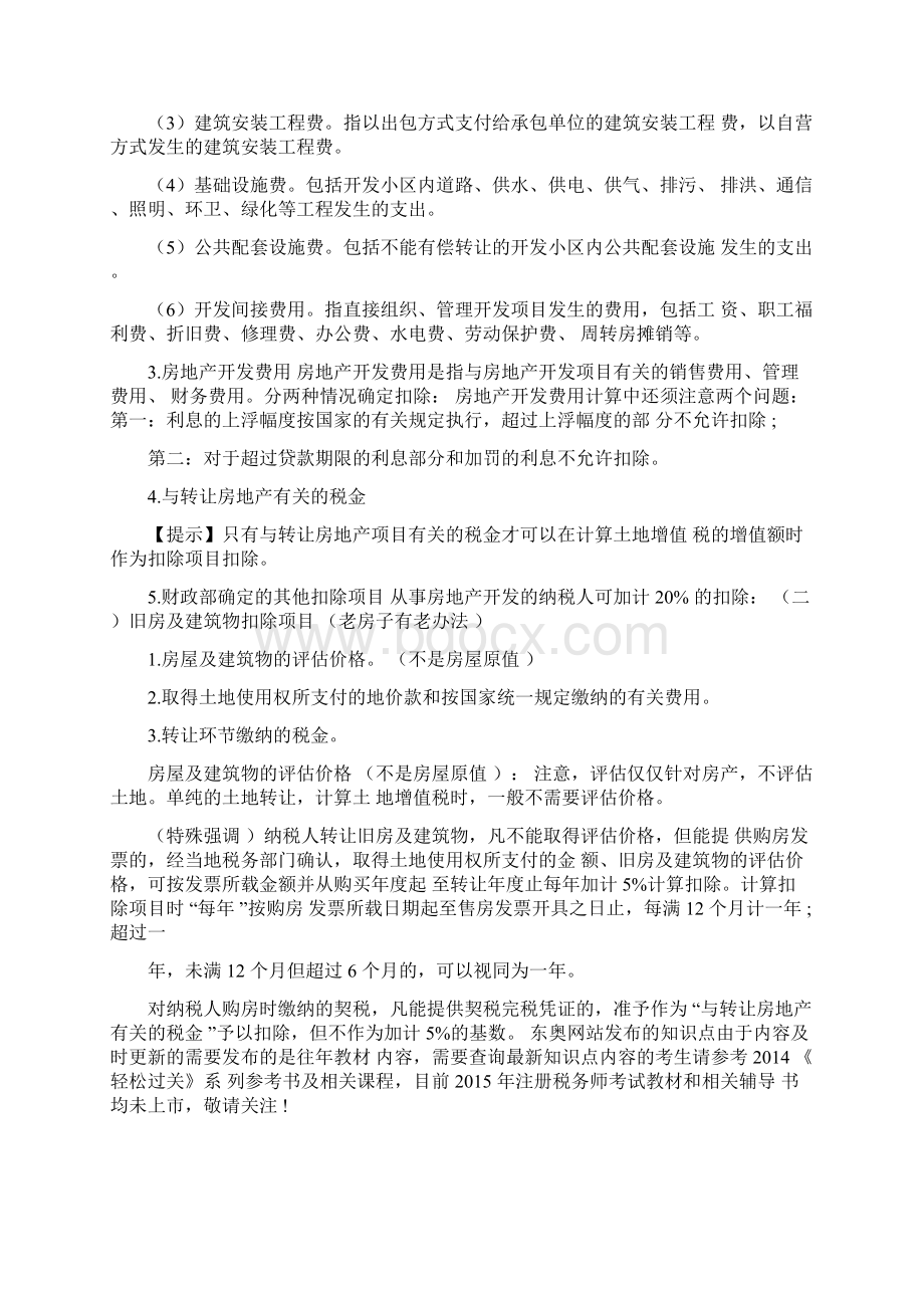 土地增值税税率和扣除项目知识点.docx_第2页