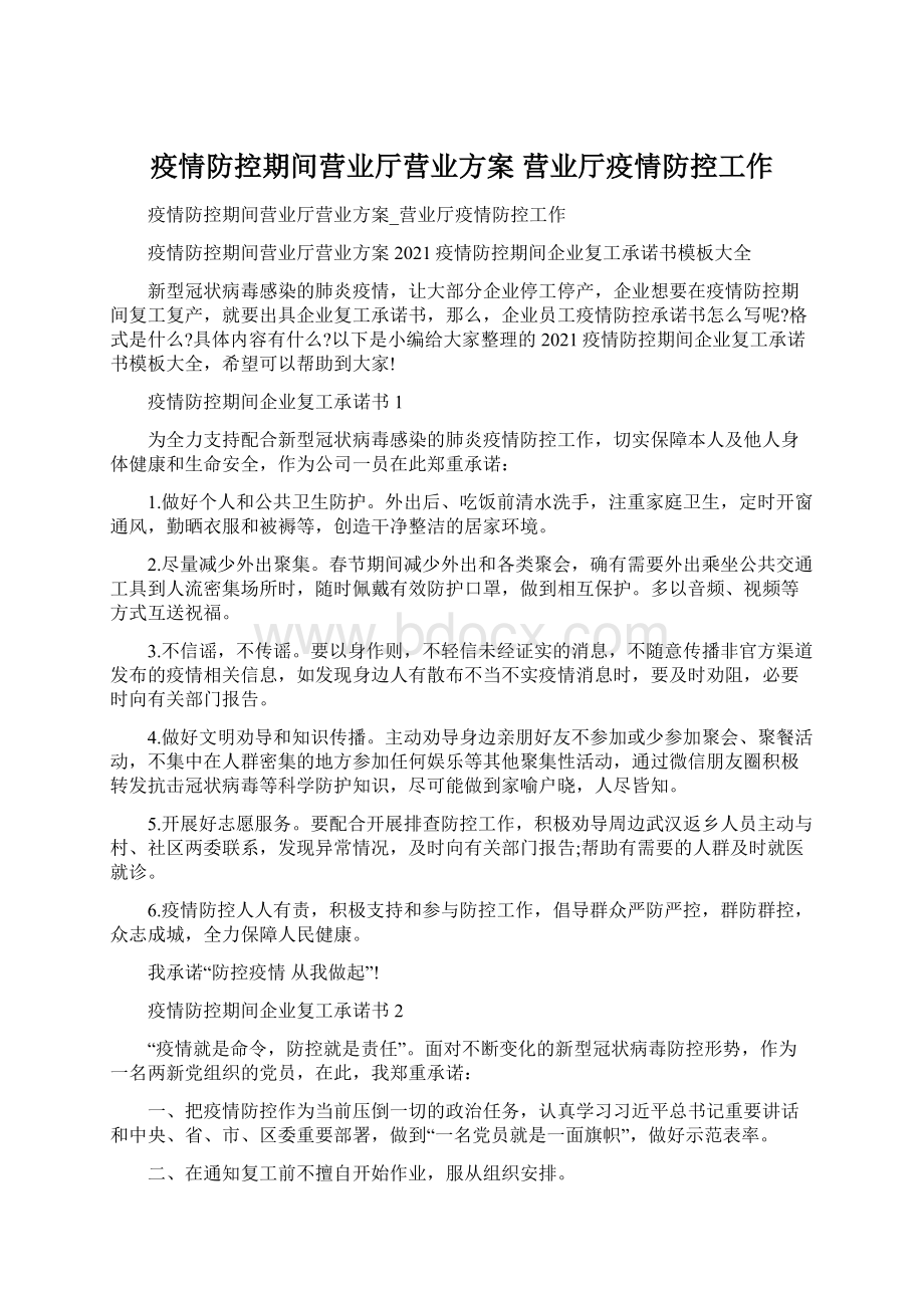 疫情防控期间营业厅营业方案 营业厅疫情防控工作.docx_第1页