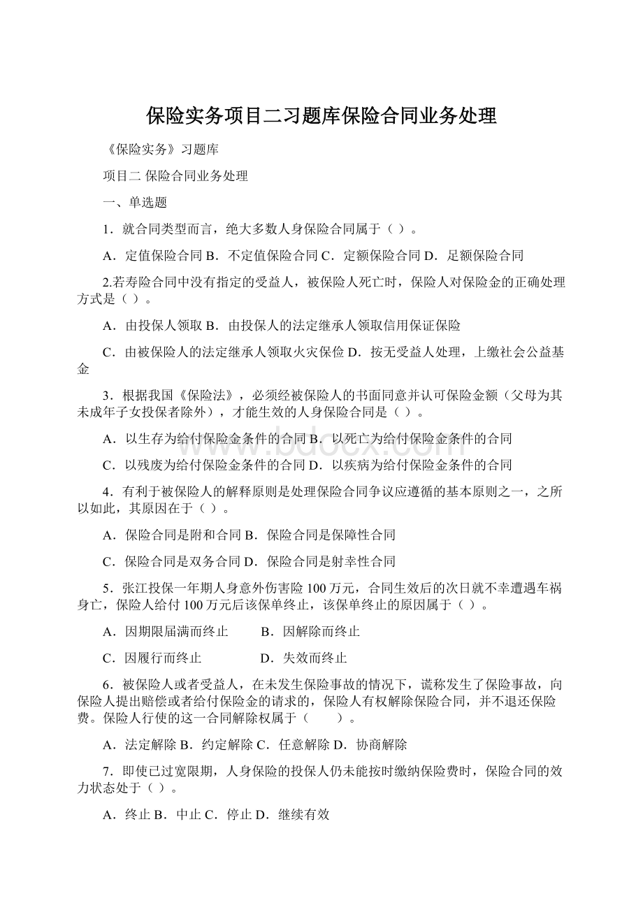 保险实务项目二习题库保险合同业务处理.docx_第1页