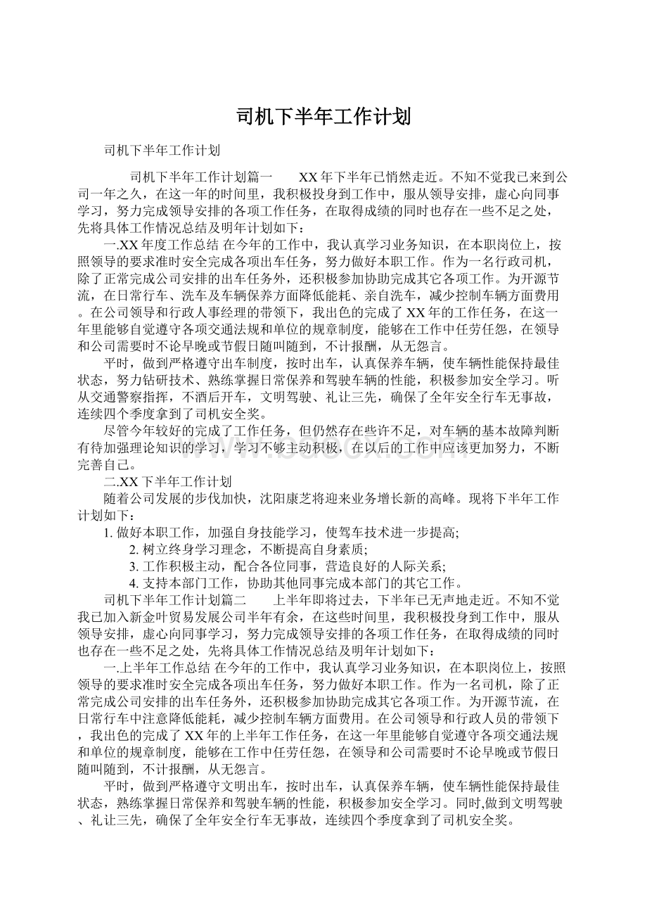 司机下半年工作计划.docx