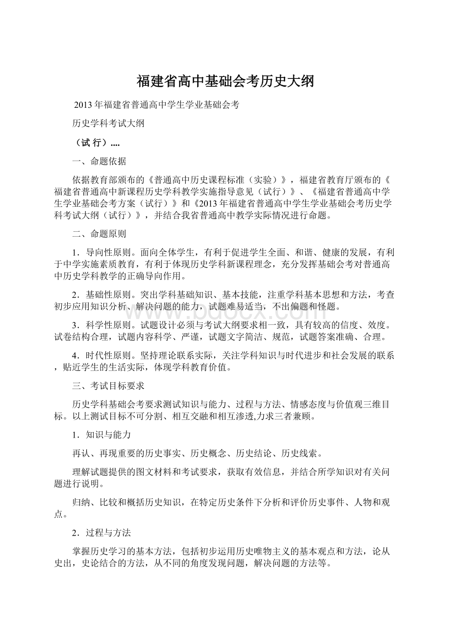 福建省高中基础会考历史大纲.docx_第1页