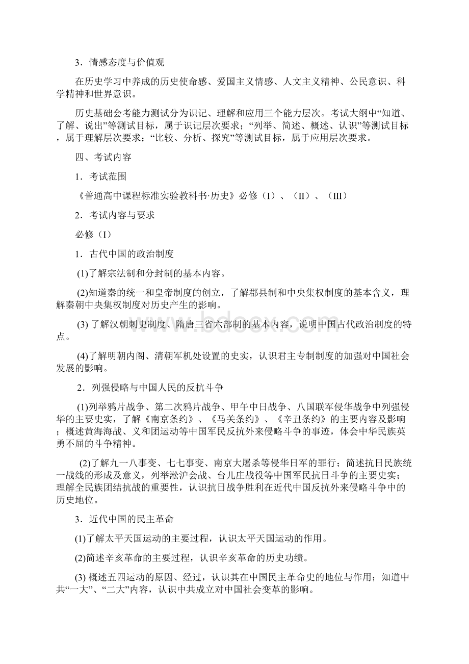 福建省高中基础会考历史大纲.docx_第2页