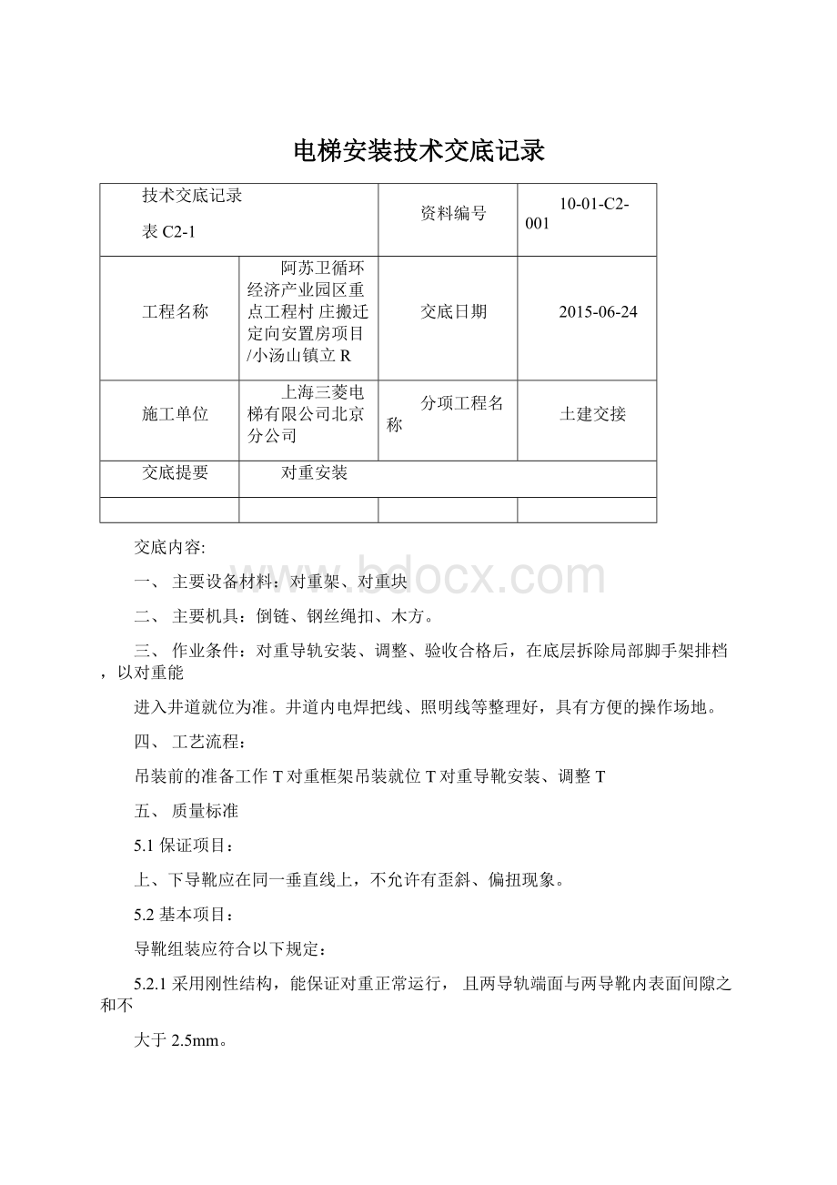 电梯安装技术交底记录.docx_第1页