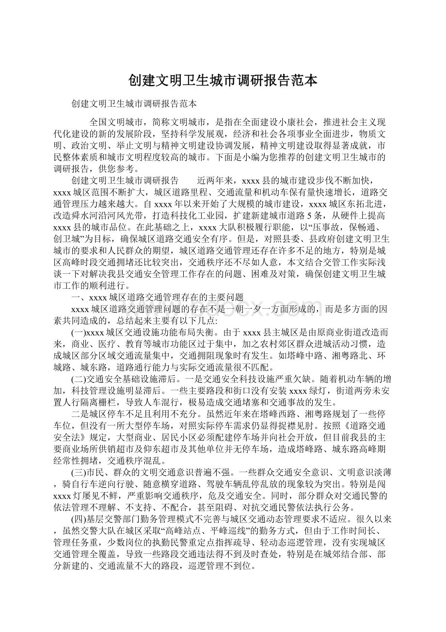 创建文明卫生城市调研报告范本.docx