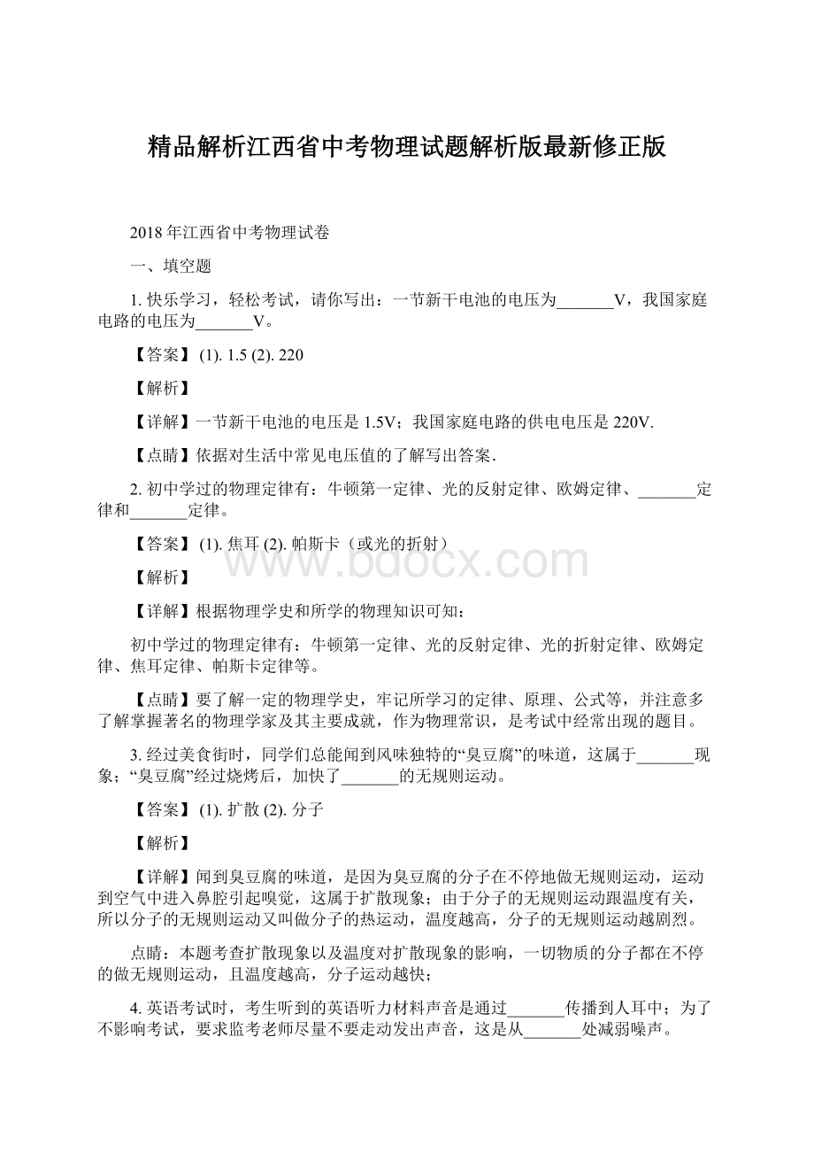 精品解析江西省中考物理试题解析版最新修正版.docx