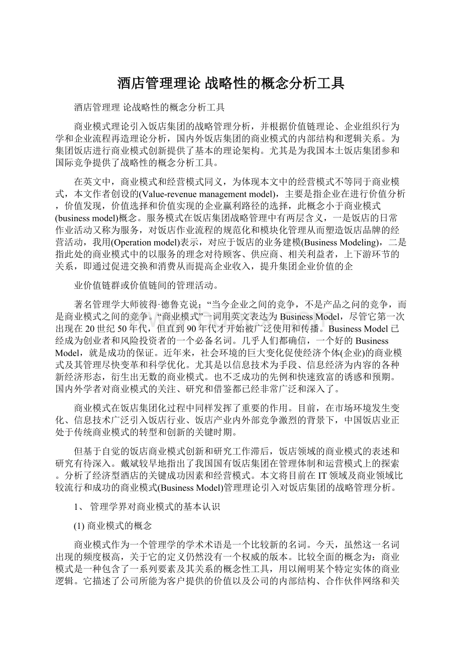 酒店管理理论战略性的概念分析工具.docx_第1页