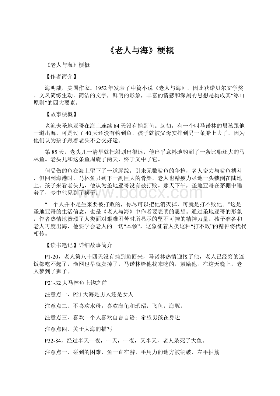 《老人与海》梗概.docx_第1页