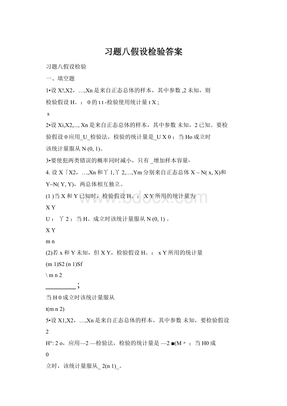 习题八假设检验答案.docx