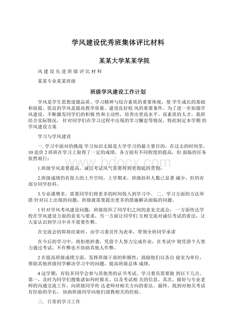 学风建设优秀班集体评比材料.docx_第1页