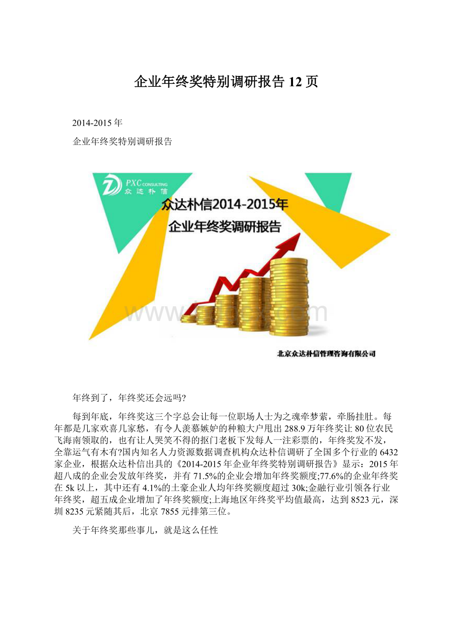 企业年终奖特别调研报告12页.docx_第1页