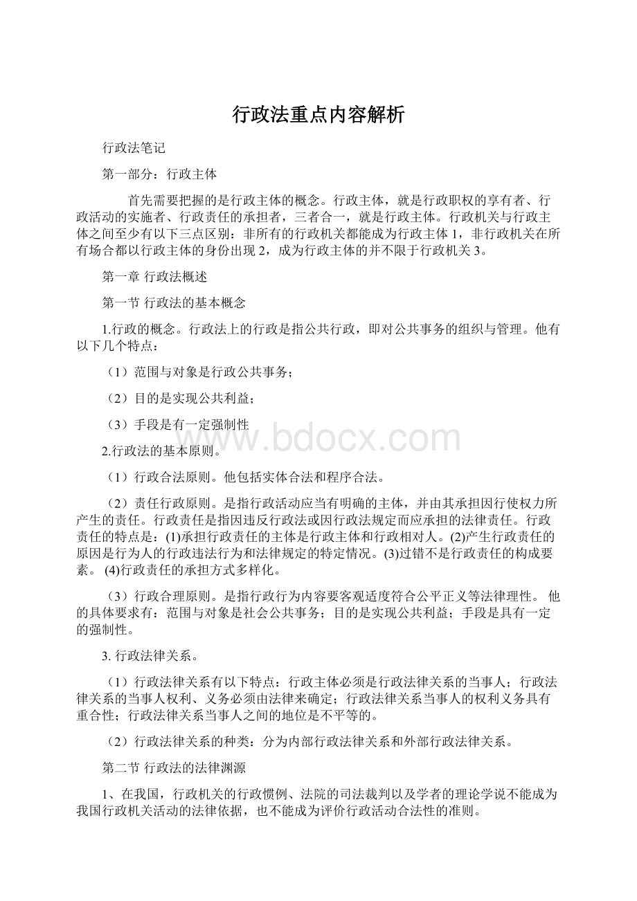 行政法重点内容解析.docx_第1页