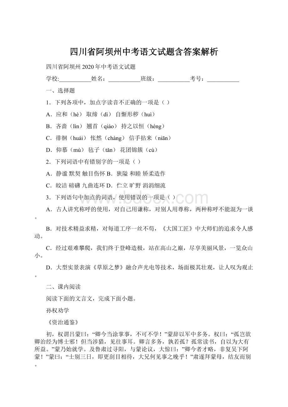 四川省阿坝州中考语文试题含答案解析.docx_第1页