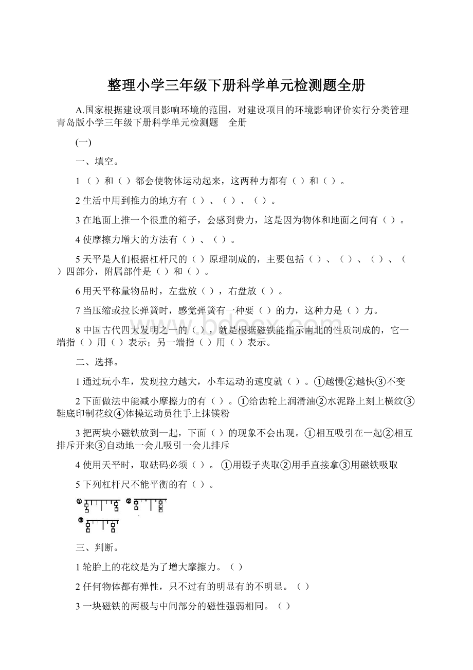 整理小学三年级下册科学单元检测题全册.docx