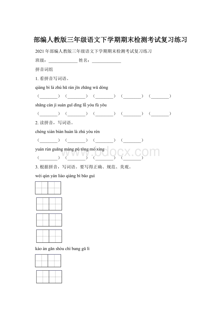 部编人教版三年级语文下学期期末检测考试复习练习.docx_第1页